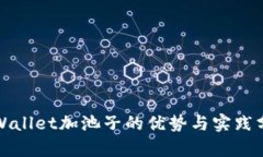 TPWallet加池子的优势与实践