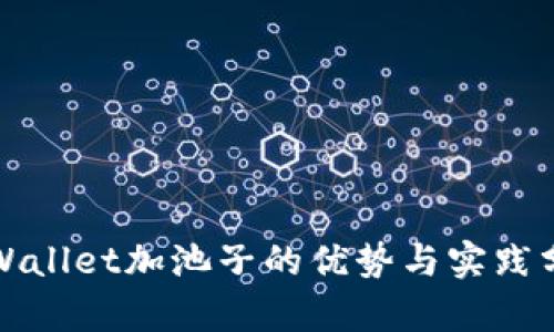 TPWallet加池子的优势与实践分析