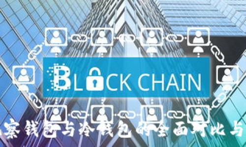   
TP观察钱包与冷钱包的全面对比与解析