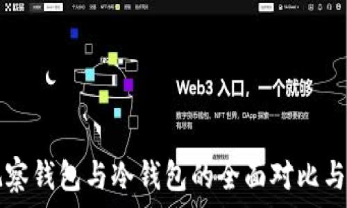   
TP观察钱包与冷钱包的全面对比与解析