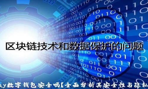 
OKpay数字钱包安全吗？全面分析其安全性与隐私保护