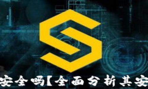 
OKpay数字钱包安全吗？全面分析其安全性与隐私保护