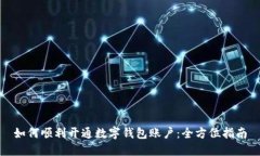 如何顺利开通数字钱包账