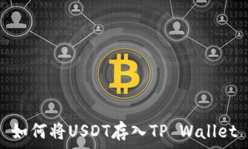   
如何将USDT存入TP Wallet