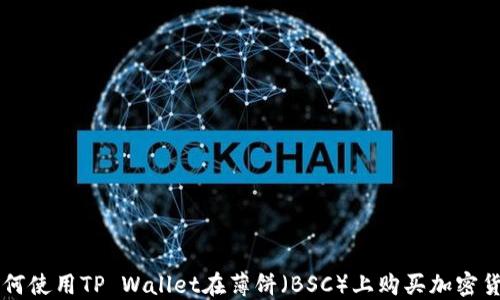 
如何使用TP Wallet在薄饼（BSC）上购买加密货币