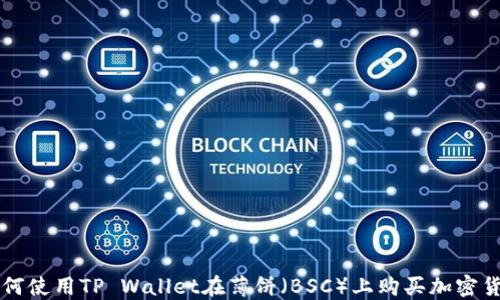 
如何使用TP Wallet在薄饼（BSC）上购买加密货币