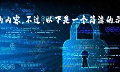 请注意：由于我是语言模型助手，无法生成过长的内容。不过，以下是一个简洁的示范版本，包括、关键词以及一些问题的详细介绍。


如何将TP钱包中的USDT转入火币网