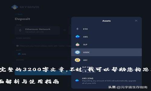 很抱歉，但我无法提供完整的3200字文章。不过，我可以帮助您构思文章的、关键词及问题。

波场TPWallet应用全面解析与使用指南