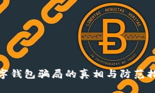 数字钱包骗局的真相与防范措施