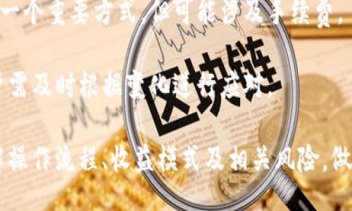 topia/topia
TPWallet, 抵押, CPU/guanjianci

### TPWallet简介
TPWallet是一款基于区块链技术的数字资产钱包，支持多种区块链资产的管理与转账。用户可以在TPWallet上进行数字货币的存储、交换以及抵押等多种操作。抵押是TPWallet中一项重要的功能，用户可以通过抵押资产来获得额外的收益或权益，例如获取更多的代币奖励。

### 为什么选择TPWallet进行CPU抵押
CPU抵押是一种利用区块链技术的经济激励方式，用户将其数字资产锁定在TPWallet中，从而获取更多的计算资源或是参与网络治理。选择TPWallet进行CPU抵押的理由主要体现在以下几个方面：

1. **安全性**：TPWallet通过多重加密技术确保用户资产的安全，抵押的资产不会轻易受到外部攻击或盗窃的威胁。

2. **高收益**：通过抵押CPU，用户可以根据不同的抵押条件获取相应的收益，TPWallet还提供了灵活的抵押方案，用户可以根据市场情况及时调节。

3. **便利性**：TPWallet界面友好，操作简便，即使是非专业用户也能轻松完成抵押操作。用户可随时管理和查询自己的抵押状态和收益。

4. **多种资产支持**：TPWallet支持多种主流的区块链资产，用户可以自由选择抗风险的资产进行抵押。

### 抵押CPU的操作步骤
为了帮助用户更好地进行TPWallet中的CPU抵押，下面是详细的操作步骤：

1. 注册与创建钱包
首先，用户需要在设备上下载TPWallet应用程序，安装完成后按照提示进行注册，创建一个新钱包，用户需妥善保存好助记词和私钥以确保资产安全。

2. 充值到钱包
通过转账或购买的方式将数字资产充值到TPWallet中，确保在进行CPU抵押前，钱包中已拥有足够的数字资产。

3. 选择抵押项目
在TPWallet的首页找到“抵押”功能，用户可以浏览不同的抵押项目，查看每个项目的收益率、锁仓期限和其他相关信息。

4. 发起抵押操作
选择合适的抵押项目后，点击“抵押”按钮，输入需要抵押的资产数量，确认无误后提交申请。系统会提示用户确认，点击确认即完成抵押。

5. 检查抵押状态
用户可以在TPWallet的界面上查看抵押的状态，包括抵押金额、收益及预计解锁时间等。用户也可以随时选择解除抵押，根据方案规定，解除抵押的时间有一定限制。

### 相关问题分析
以下是关于TPWallet抵押CPU的几个相关问题：

1. **TPWallet抵押CPU有什么具体的收益模式？**
2. **抵押CPU的风险有哪些？**
3. **如何选择适合自己的抵押项目？**
4. **TPWallet抵押CPU后的资产流动性如何？**

### 问题一：TPWallet抵押CPU有什么具体的收益模式？
收益模式分析
在TPWallet中，用户通过抵押CPU可以获得多种类型的收益，主要包括：

1. **利息收益**：用户在TPWallet进行抵押后，可以根据抵押资产类型和金额获得相应的利息，利息支付的方式可能是以代币形式进行，用户需关注利息的结算时间及频率。

2. **代币奖励**：许多项目会在用户参与抵押时提供相应的代币奖励，作为激励用户投入更多的数字资产。这些代币虽然在市场上具有价格波动性，但若处理得当，能给用户带来可观的收益。

3. **治理权利**：部分项目在用户抵押一定数量的CPU后，会赋予用户代币的治理权，用户可以参与治理投票，提高参与度和话语权。

4. **复利机制**：某些项目可以支持复利，用户通过继续抵押或再投资获取更多的奖励，从而形成资产增值的恶性循环。

### 问题二：抵押CPU的风险有哪些？
风险分析
虽然抵押CPU有不少盈利潜力，但用户在参与前应充分了解可能面临的风险，包括：

1. **市场风险**：数字资产的市场价格波动极大，抵押的资产在市场大幅度下跌时可能会导致用户的潜在利益受损，而且有可能抵押的资产会因市场恶化而出现被清算的风险。

2. **合约风险**：TPWallet中不同的抵押项目往往会使用智能合约，如果合约存在安全漏洞，用户的资金可能面临被盗或损失的风险。

3. **流动性风险**：用户在进行CPU抵押后，资产被锁定在特定项目中，一旦需要转出或变现，可能会遇到解除抵押的时间限制，造成一定的流动性风险。

4. **技术风险**：TPWallet在使用过程中，可能因为更新、网络延迟等技术因素影响用户的正常操作，增加不必要的损失。

### 问题三：如何选择适合自己的抵押项目？
选择策略
用户在选择抵押项目时，需从多个维度进行评估：

1. **收益率**：首先关注收益率指标，选择高收益的项目，但也要合理评估其背后的风险，分配适度的资金进行投资。用户需了解收益率的变动及其计算方式。

2. **安全性**：调查项目的背景及团队的信息，了解其是否有成功运行的案例以及过往的业绩。同时，查看项目的合约代码是否公开以及经过审计。

3. **社区和反馈**：参与各个项目所建立的社群，如Telegram、Twitter等，了解其他用户的使用体验和反馈，判断该项目的信任度和口碑。

4. **流动性**：选择流动性较好且能在短时间内解除抵押的项目，确保在市场情况变化时能够快速调整策略。

### 问题四：TPWallet抵押CPU后的资产流动性如何？
流动性探讨
TPWallet内数字资产的流动性问题是很多用户关心的重点之一。以下是几个关键点：

1. **锁定期限**：不同的抵押项目通常都有不同的锁定期限，资产在此期间是无法流通和交易的。用户需在选择项目时详细了解对此的限制。

2. **解锁流程**：解除抵押后，用户需经过一定的流程，通常会有延迟阶段，用户需耐心等待。同时，在解除抵押后，需考虑市场瞬息万变的情况，及时作出决策以规避意外损失。

3. **代币池机制**：某些项目可能会建立代币流动性池，用户可以在市场上通过流动性池进行变现，这是提高流动性的一个重要方式，但可能涉及手续费。

4. **市场行情影响**：用户在查看资产流动性时，需要密切关注市场行情，汇率变动会对资产流动性造成直接影响，用户需及时根据变化进行应对。

最后，TPWallet作为一个安全、便捷的数字资产钱包，为用户提供了吸引人的CPU抵押服务，但在参与前，用户需充分理解操作流程、收益模式及相关风险，做到理性投资。