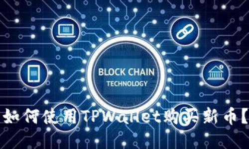 如何使用TPWallet购买新币？