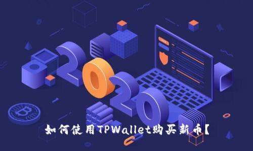 如何使用TPWallet购买新币？