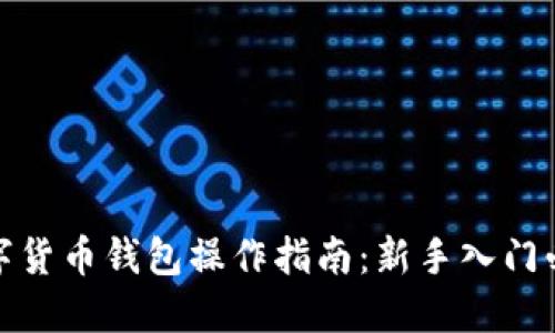 数字货币钱包操作指南：新手入门必看