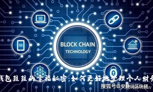 钱包鼓鼓的幸福秘密：如何更好地管理个人财务