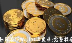 如何在TPWallet上发币：完整