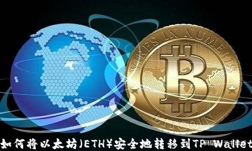 
如何将以太坊（ETH）安全地转移到TP Wallet