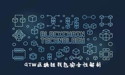 GTW区块链钱包安全性解析