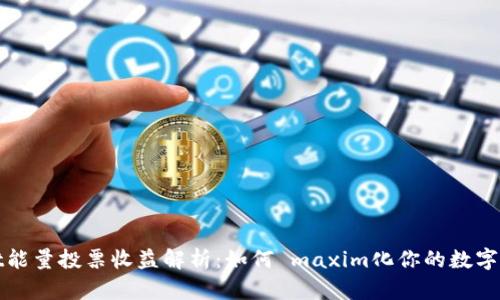 TPWallet能量投票收益解析：如何 maxim化你的数字资产回报