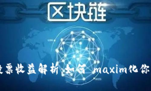 TPWallet能量投票收益解析：如何 maxim化你的数字资产回报