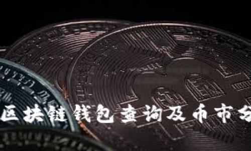 以太坊区块链钱包查询及币市分析指南