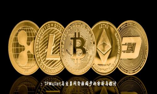 : TPWallet与交易所价格同步的分析与探讨