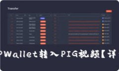 : 如何通过TPWallet转入PIG视