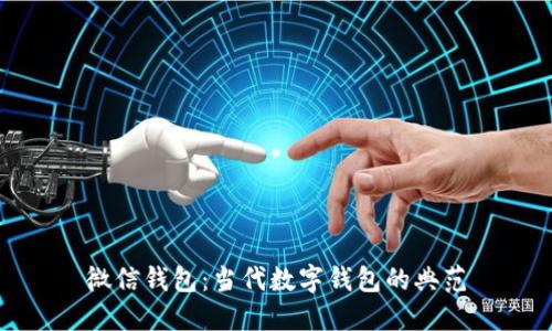 微信钱包：当代数字钱包的典范