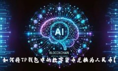 如何将TP钱包中的数字货币
