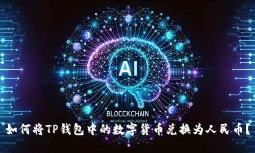 如何将TP钱包中的数字货币兑换为人民币?