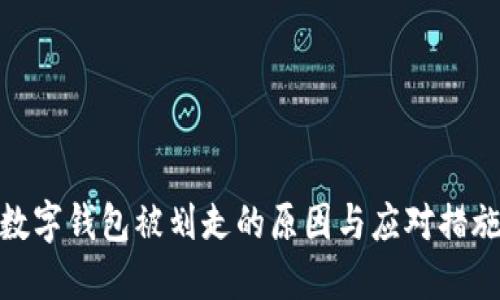 数字钱包被划走的原因与应对措施