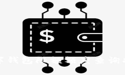 数字钱包限额额度查询指南