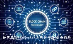 如何在TokenPocket上购买内存