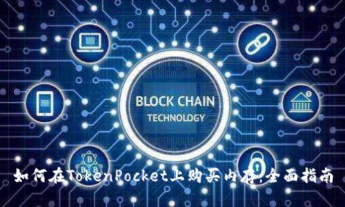 如何在TokenPocket上购买内存：全面指南