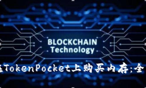 如何在TokenPocket上购买内存：全面指南