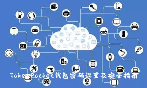 TokenPocket钱包密码设置及安全指南