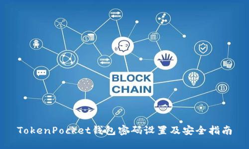 TokenPocket钱包密码设置及安全指南