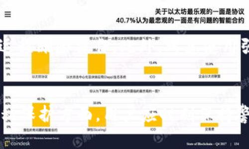 biao titop数字钱包可靠吗？全面解析与用户指南/biao ti
keywords数字钱包, top数字钱包, 钱包安全/keywords/guanjianci

引言
在数字货币和电子支付日益普及的今天，数字钱包的使用也逐渐成为了日常生活的一部分。尤其是像“top数字钱包”这样的平台，吸引了大量用户的关注和使用。然而，对于新兴的数字钱包，用户心中总是存在着一些疑问，尤其是关于安全性和可靠性的问题。本文将对top数字钱包进行全面解析，帮助用户更好地理解其功能、优势以及潜在的风险。

一、什么是数字钱包？
数字钱包是一种电子支付工具，允许用户以数字形式存储和管理货币、抵扣券和其他类型的电子资产。数字钱包的核心功能是进行快捷、安全的在线支付，用户可以通过智能手机或电脑轻松完成交易，而无需携带实体货币。它的优点在于方便、快速，同时也为消费者提供了更多的管理和支付选择。

数字钱包可以分为多种类型，包括但不限于以下几种：
ul
    listrong移动支付钱包/strong：如Apple Pay、Google Wallet等，主要通过手机应用进行支付。/li
    listrong加密货币钱包/strong：如比特币钱包、以太坊钱包，专门用于存储加密货币。/li
    listrong通用数字钱包/strong：如PayPal，支持多种货币和支付方式。/li
/ul

二、top数字钱包的基本功能和优势
top数字钱包作为一款数字支付工具，提供了一系列强大的功能和服务。用户可以通过该钱包进行在线购物、转账、支付账单等，极大地提高了交易的便捷性。以下是top数字钱包的一些核心功能：

ul
    listrong多种支付方式/strong：top数字钱包支持多种支付渠道，包括信用卡、借记卡、电子钱包等，方便用户进行选择。/li
    listrong跨境支付/strong：对于需要进行跨国交易的用户，top数字钱包提供了便捷的跨境支付服务。/li
    listrong安全性高/strong：top数字钱包采用了多重安全措施，如加密技术、双重身份验证等，确保用户的资金安全。/li
    listrong用户友好界面/strong：该平台设计简洁，易于操作，即使是技术小白也能轻松使用。/li
/ul

三、top数字钱包的安全性分析
安全性是用户选择数字钱包时最关心的因素之一。对于top数字钱包来说，其官方强调了多重安全措施的实施。以下是对其安全机制的详细解析：

h41. 数据加密/h4
top数字钱包采用了高级加密标准（AES），确保用户数据在传输过程中始终保持安全。通过对信息进行加密，即使数据被截获，未经授权的用户也无法解读和使用这些信息。

h42. 双重身份验证/h4
为了进一步增强安全性，top数字钱包提供了双重身份验证选项。用户在登录账号或进行大额交易时，需要输入额外的验证码，通常通过SMS或电子邮件发送给用户。这样可以有效防止未经授权的访问。

h43. 24小时监控/h4
top数字钱包实行全天候监控系统，实时监测可疑交易和行为。当系统检测到异常活动时，将及时提醒用户，并采取相应措施，如冻结账户等。

h44. 强化用户教育/h4
除了技术上的保障，top数字钱包还注重用户的安全意识教育，提供大量相关的信息资源和指导，帮助用户了解如何保护自己的账户，加大了用户参与保障安全的意识。

四、用户对top数字钱包的评价
在了解了top数字钱包的基本功能和安全措施后，许多用户会关心其真实的使用反馈和评价。通过调查和分析用户评论，以下是对top数字钱包的正面和负面评价的总结：

h4积极反馈/h4
许多用户对top数字钱包的迅速性和便捷性感到满意，尤其是在支付和转账过程中，大多数用户认为其操作流畅、反应迅速。此外，一些用户表示，该平台的客户服务响应迅速，能够在需要时提供及时的支持。

h4消极反馈/h4
尽管top数字钱包受到许多用户的好评，但也有些用户表达了担忧，主要集中在资金的安全性上，特别是涉及到大额交易时，他们对平台的保障措施感到不够充足。此外，一些用户指出，平台偶尔会出现交易延迟的问题，这在紧急转账时可能带来不便。

五、top数字钱包与其他数字钱包的比较
在市场上，有许多数字钱包可供用户选择，例如PayPal、Venmo、Apple Pay等。那么，top数字钱包与这些竞争对手相比，有何优势和不足呢？

h41. 功能多样性/h4
相较于一些只提供基本支付功能的钱包，top数字钱包在功能上更加多样化，用户不仅可以进行支付，还能管理多种不同形式的资产，通过一款应用实现更多需要。不过，有些用户可能更喜欢功能更专一的钱包。

h42. 安全性/h4
在安全性方面，top数字钱包与其他大多数知名钱包相比，提供了类似的安全措施。然而，在用户的实际体验中，一些用户可能有不同的感受，因此在选择时需考虑到个人的需求和风险承受能力。

h43. 用户界面/h4
top数字钱包的界面设计简单直观，适合各种层次的用户。然而，与一些更大平台相比，某些用户认为功能的呈现方式略显复杂，可能需要时间熟悉。

h44. 客户服务/h4
top数字钱包在客户服务上的表现也是其一大亮点，用户普遍表示对客服的响应速度和服务态度感到满意，类似于PayPal的客户服务，都是相对优秀的。

六、用户在使用top数字钱包时常见的问题
ol
    litop数字钱包是否支持国际化支付？/li
    li如何处理top数字钱包的交易纠纷？/li
    li是否可以在offline环境中使用top数字钱包？/li
    li如果丢失手机，如何保证top数字钱包的安全？/li
/ol

h41. top数字钱包是否支持国际化支付？/h4
top数字钱包支持多种货币之间的兑换，并提供跨境支付服务。对于频繁进行国际交易的用户，top数字钱包能够满足不同国家和地区的用户需求。用户可以轻松进行外汇交易，实现快速、便捷的支付过程。但在使用前，用户需要确保了解相关的手续费及汇率政策，这可能会影响交易成本。

h42. 如何处理top数字钱包的交易纠纷？/h4
在使用过程中，用户难免会遇到交易纠纷。当发生此类问题时，top数字钱包提供了一系列保护措施。用户应首先尝试与对方沟通解决问题，如果无法解决，可以向top数字钱包的客户服务提交申诉，并提供相关证据。他们将对情况进行调查，并采取适当的行动。建议用户在交易前保持详细记录，以便在发生争议时提供必要的信息。

h43. 是否可以在offline环境中使用top数字钱包？/h4
目前，top数字钱包主要依赖于网络连接进行操作，包括支付和交易等，因此无法在无网络环境下使用。然而，部分功能可能通过缓存数据实现暂时的离线使用，但这并不适用于大部分交易。因此，在进行重要交易时，用户需提前确认网络的稳定性。

h44. 如果丢失手机，如何保证top数字钱包的安全？/h4
丢失手机后，用户应立即采取措施，以确保top数字钱包的安全。首先，应通过另一个设备登录top数字钱包的账户，并及时冻结账户或更改密码。同时，用户应该启用找回功能，尽量锁定手机或进行远程删除操作。此外，考虑使用强密码和双重身份验证等方式来增强额外的安全保护。

总结
总的来说，top数字钱包作为一款数字支付工具，在便捷性和安全性方面表现出色，吸引了众多用户的使用。然而，正如任何金融工具一样，使用数字钱包也需理解其潜在风险，特别是在安全性和隐私保护方面，用户应时刻保持警惕。通过本文的详细解析，希望用户能更全面地了解top数字钱包，从而做出知情的决策。无论是对top数字钱包的功能、优缺点，还是相关的使用问题，用户都可以依赖本文的内容找到满意的答案。