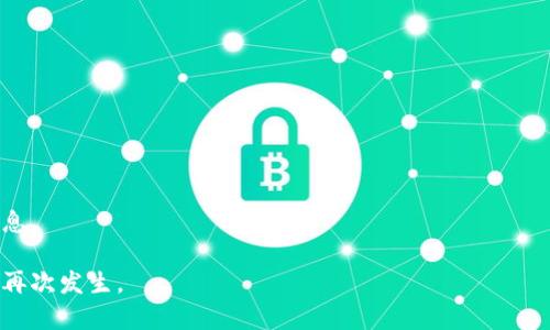 币安转账到TP Wallet未到账解决指南  
币安, TP Wallet, 转账问题/guanjianci

在加密货币交易中，转账的顺利进行是至关重要的，尤其是在大型交易所如币安（Binance）与不同类型的钱包（如TP Wallet）之间进行转账时。有时候，用户会遇到转账未到账的情况，这可能导致恐慌和困惑。本文将详细介绍如何解决这一问题，包括可能的原因、解决方案以及预防措施，并针对用户可能提出的具体问题做深入解析。

转账未到账的可能原因
在了解如何解决转账未到账的问题之前，首先需要弄清楚可能导致此类问题的原因。

1. **区块链交易确认延迟**：加密货币的转账依赖于区块链网络的确认。如果网络拥堵，交易可能需要更长时间才能得到确认。在这种情况下，用户需要耐心等待。

2. **输入错误的地址**：在进行转账时，错误的地址输入是造成资金丢失的常见原因。即使一个字符的错误，资金也会发送到错误的钱包，而这通常不可逆转。

3. **转账金额小于最低限额**：有些钱包或交易所可能对转账金额有最低限制。如果用户转账的金额低于此限额，转账可能会失败。

4. **币种不支持**：TP Wallet可能不支持用户所选择的币种，导致转账无法完成。用户在进行转账前应确保该钱包支持尝试转账的币种。

解决转账未到账的措施
如果用户在币安转账至TP Wallet时未到账，以下是一些解决措施，可以帮助用户排除故障并完成交易。

1. **查看交易状态**：用户首先应登录币安，查看该笔交易的状态。在币安的“订单”或“交易记录”部分，可以找到交易的详细信息，包括交易ID、时间戳以及确认次数。

2. **使用区块浏览器查询**：如果交易状态显示为“已完成”，用户可以使用区块浏览器（如Etherscan、BscScan等）查询交易的详细信息，通过输入交易ID查看该交易是否被确认及当前的确认次数。

3. **联系TP Wallet客服**：如果交易状态一切正常但仍未到账，建议用户联系TP Wallet的客服支持，提供交易的详细信息，并寻求帮助。他们可以通过提供更专业的信息指南，帮助用户找到问题的根源。

4. **耐心等待**：如果是由于网络拥堵导致的延迟，用户需要耐心等待一段时间，通常区块链网络会在一段时间后恢复正常。

在币安和TP Wallet之间转账的预防措施
为了避免未来再次遇到转账未到账的问题，用户可以采取以下预防措施：

1. **确认接收地址**：在转账前仔细核对接收地址，避免任何输入错误。可以复制地址而不是手动输入，以减少错误发生的概率。

2. **了解转账费用和限制**：在转账之前，了解币安及TP Wallet关于转账的费用、时间、最低限额等相关信息，以确保转账顺利进行。

3. **选择合适的币种**：在进行转账时，确保TP Wallet支持所转账的币种，可以在TP Wallet的官方网站或其官方社区查看相关信息。

4. **进行小额测试转账**：在进行大额转账之前，可以先进行小额测试转账，以确保所有设置都正确且交易能够顺利完成。

常见问题解答
在转账过程中，用户可能会遇到一些常见问题，以下是针对这些问题的详细解答。

1. 如果币安显示转账已完成，但TP Wallet还是没有收到资金，我该怎么办？
首先，用户应登录币安账户，确认交易的实际状态。如果显示为“已完成”，请注意交易的确认次数。用户可以将交易ID复制到区块浏览器进行查询，通过查看该交易是否已经被确认来做进一步的追踪。

如果确认数量较少或为零，说明交易仍未被矿工确认，用户需耐心等待，或可以考虑联系币安的客服，询问是否有其他问题导致交易延迟。如果确认数量正常但TP Wallet仍未到账，请尝试联系TP Wallet支持团队，提供交易的详细信息以帮助定位问题。

2. 如何确保我的币安账户和TP Wallet是安全的？
安全性是加密货币交易中最重要的因素之一。确保币安和TP Wallet安全的方法包括：

1. **启用双重验证（2FA）**：确保在账户上启用双重验证，这是提供额外保护的重要安全措施。

2. **使用强密码**：设置复杂的密码，并定期更改，避免使用简单或易猜到的密码。

3. **定期审核账户活动**：定期检查账户的登录历史和交易记录，确保没有任何异常之处。

4. **不在公共Wi-Fi下进行交易**：避免在不安全的公共网络上进行交易，以防止信息被网络攻击者截取。

3. 我可以使用其他钱包向TP Wallet转账吗？
是的，TP Wallet支持多种加密货币和不同的钱包，包括其他主流钱包。用户只需确认所转账的货币格式，例如以太坊、比特币等，并根据TP Wallet提供的接收地址进行转账操作。

然而，不同钱包之间转账时，用户需特别注意确保接收地址的准确无误，因为任何输入错误都可能导致资金永远丢失。此外，了解不同钱包及其链上交易费用和确认时间也是十分必要的。

4. 如何避免未来的转账问题？
为避免未来可能出现的转账问题，用户可以采取以下步骤：

1. **设置严谨的转账流程**：在转账前，制定清晰的步骤，包括检查地址、确认币种支持及转账费用等。

2. **进行账号和钱包的定期维护**：定期更新钱包和交易所的应用程序，确保使用的是最新版本以获得最佳的安全性能及用户体验。

3. **参与社区和官方信息通报**：经常关注币安和TP Wallet的官方社交媒体、讨论区等，以获得有关服务状态、维护事项和社区用户反馈的信息。

总的来说，转账未到账问题虽然常见，但大多数情况下都是可以找到解决方案的。通过了解潜在原因和合适的解决途径，用户可以避免这类问题再次发生。