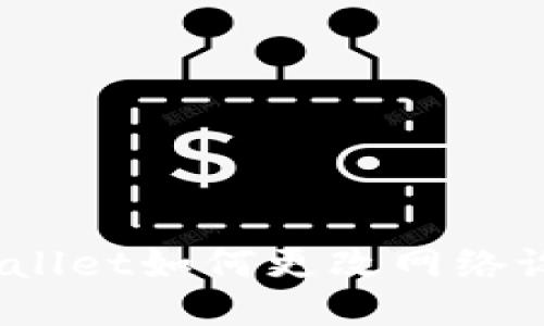 tpwallet如何更改网络设置？