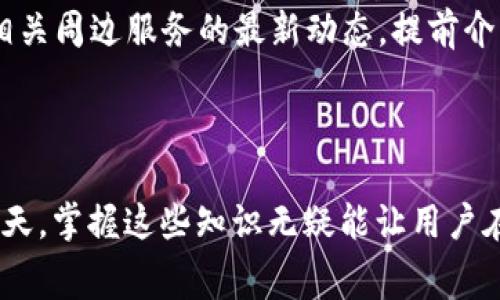 tiaotitpwallet使用什么作为手续费？/tiaoti  
tpwallet, 手续费, 加密货币/guanjianci  

随着加密货币的日益流行，TPWallet 作为一个多功能的钱包，提供了便捷的管理和交易服务。然而，许多用户仍然对TPWallet的手续费结构感到困惑，尤其是在进行交易时，将使用何种代币作为手续费，这对于用户的交易体验至关重要。本文将详细探讨TPWallet的手续费机制，以及常见问题解答。

TPWallet简介  
TPWallet是一个支持多种区块链资产的数字钱包，它不仅可用于存储和管理各种加密货币，还提供了去中心化交易所（DEX）功能。用户可以在TPWallet上进行代币兑换、链上交易等操作. 由于其用户友好的界面和强大的功能，TPWallet逐渐成为了许多加密货币用户的首选钱包之一。

TPWallet的手续费构成  
在TPWallet中，每笔交易都涉及到手续费，这些费用用于激励矿工或节点验证交易及将交易打包到区块中。手续费的构成通常涉及到以下几个方面：

ul
    listrong交易费：/strong每进行一次交易，用户需要支付一定数量的加密货币作为交易费。这个费用会根据网络状况波动，特别是当网络繁忙时，交易费可能会显著提高。/li
    listrong代币种类：/strongTPWallet支持多种代币交易，不同代币可能有不同的手续费。例如，在以太坊网络中进行交易时，手续费通常以ETH作为支付，而在其他网络（如BSC、TRON）中，手续费则可能以BSC或TRX支付。/li
/ul

常见问题解答  

h4问题一：TPWallet的手续费是如何计算的？/h4  
TPWallet的手续费通常是基于以市场需求和网络状况为基础进行动态调整的。这种计算方式意味着在某些时候，由于用户数量的增加，交易数量凸显，手续费可能会升高。手续费的计算具体取决于以下几个因素：

ul
    listrong网络拥堵状况：/strong当网络流量增加时，交易验证的竞争会更激烈，矿工会优先选择那些支付较高手续费的交易。用户在进行交易时，可以选择更高的手续费以加速交易的确认。然而，在网络不拥堵的情况下，较低的手续费通常能够确保交易在合理的时间内被确认。/li
    listrong交易类型：/strong不同的交易类型可能需要不同的手续费。例如，简单的代币转账手续费可能较低，而复杂的合约交互或DEX交易可能需要更高的手续费。用户需要根据自己的具体需求选择合适的交易方式。/li
    listrong币种属性：/strongTPWallet支持多种加密货币，每种货币的手续费机制可能有所不同。例如，在以太坊网络中，需要根据当前的Gas Price来设定手续费，而在BSC上则是通过BNB进行手续费的计价。/li
/ul
总之，用户需要密切关注交易时的手续费提示，以便根据自己的需求进行调整，确保交易顺利完成。

h4问题二：TPWallet支持哪些代币作为手续费支付？/h4  
TPWallet的手续费种类多样，用户在进行不同资产的交易时，往往需要了解自己何种代币可以用作手续费。通常情况下，TPWallet支持的手续费代币包括：

ul
    listrongETH：/strong在以太坊网络上进行交易时，手续费一般需要用以太坊代币（ETH）支付。用户在进行转账、交易等操作时，务必确保钱包中留有足够的ETH以覆盖手续费。/li
    listrongBNB：/strong在币安智能链（BSC）上进行的交易则使用BNB作为网络手续费，这也是为了鼓励用户持有BNB，降低其交易成本。同时，用户在参与DeFi项目或使用DEX时，也可能需要支付额外的手续费。/li
    listrongTRX：/strong在波场（TRON）网络上，用户进行交易时需使用TRX作为手续费。这一点在使用TPWallet进行TRC20代币交易时尤为重要。/li
/ul
除了上述代币外，随着TPWallet功能的不断扩展，可能还会支持更多代币作为手续费支付。用户可以根据具体网络和币种情况进行确认。

h4问题三：如何避免高手续费？/h4  
对于频繁交易的用户，手续费的高低往往能够显著影响交易成本。因此，了解如何在TPWallet中避免高手续费至关重要，这里有一些心得供用户参考：

ul
    listrong选择合适的交易时机：/strong网络使用高峰期往往会导致手续费上涨。建议用户在网络较为闲置时进行交易，例如在大多数用户不在使用的钱包资源的时间段。/li
    listrong设置合理的Gas Price：/strong许多用户不明白Gas Price的含义，但它直接影响到手续费的高低。通过选择正常范围内的Gas Price，可以避免高额手续费，用户可以参考网络上对当前Gas Price的行情建议进行设置。/li
    listrong交换贷款代币：/strong对于丰富持有的用户，可以进行贷款代币交换，而非逐个转账。例如在TPWallet中使用流动性池，能够有效减少转账频率和因此而产生的手续费。/li
/ul
通过这些策略，用户可以有效地减少在TPWallet使用中的手续费支出，从而提升交易效益。

h4问题四：是否可以通过TPWallet减少手续费？/h4  
用户在TPWallet中想要减少手续费的策略不仅限于上述内容，还可以通过多样化的方式来改善交易体验：

ul
    listrong参与TPWallet的会员计划：/strong有些钱包会为其用户提供会员服务，参与费用会有相应的折扣或手续费的减少优惠。通过注册、使用相关服务等方式，用户可能获取更优政策。/li
    listrong多币种交易平衡：/strong在国际交易中，可以多借助所持有加密货币种类进行组合，避免单一代币手续费支付的局限，通过更的组合达到降低整体手续费的效果。/li
    listrong使用Fee Token奖励机制：/strong不少平台会基于其生态代币提供手续费减免或返还奖励，用户可以关注TPWallet相关周边服务的最新动态，提前介入以降低成本。/li
/ul
用户只需倾听市场动态，密切关注TPWallet的相关活动，即可有效的利用多样化的方式减少手续费支出。

通过以上内容，用户对TPWallet的手续费机制以及如何更好地管理自己的资产都有了更深入的了解。在加密货币市场日新月异的今天，掌握这些知识无疑能让用户在交易中受益良多。