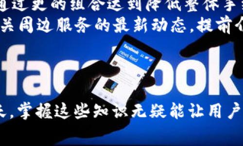 tiaotitpwallet使用什么作为手续费？/tiaoti  
tpwallet, 手续费, 加密货币/guanjianci  

随着加密货币的日益流行，TPWallet 作为一个多功能的钱包，提供了便捷的管理和交易服务。然而，许多用户仍然对TPWallet的手续费结构感到困惑，尤其是在进行交易时，将使用何种代币作为手续费，这对于用户的交易体验至关重要。本文将详细探讨TPWallet的手续费机制，以及常见问题解答。

TPWallet简介  
TPWallet是一个支持多种区块链资产的数字钱包，它不仅可用于存储和管理各种加密货币，还提供了去中心化交易所（DEX）功能。用户可以在TPWallet上进行代币兑换、链上交易等操作. 由于其用户友好的界面和强大的功能，TPWallet逐渐成为了许多加密货币用户的首选钱包之一。

TPWallet的手续费构成  
在TPWallet中，每笔交易都涉及到手续费，这些费用用于激励矿工或节点验证交易及将交易打包到区块中。手续费的构成通常涉及到以下几个方面：

ul
    listrong交易费：/strong每进行一次交易，用户需要支付一定数量的加密货币作为交易费。这个费用会根据网络状况波动，特别是当网络繁忙时，交易费可能会显著提高。/li
    listrong代币种类：/strongTPWallet支持多种代币交易，不同代币可能有不同的手续费。例如，在以太坊网络中进行交易时，手续费通常以ETH作为支付，而在其他网络（如BSC、TRON）中，手续费则可能以BSC或TRX支付。/li
/ul

常见问题解答  

h4问题一：TPWallet的手续费是如何计算的？/h4  
TPWallet的手续费通常是基于以市场需求和网络状况为基础进行动态调整的。这种计算方式意味着在某些时候，由于用户数量的增加，交易数量凸显，手续费可能会升高。手续费的计算具体取决于以下几个因素：

ul
    listrong网络拥堵状况：/strong当网络流量增加时，交易验证的竞争会更激烈，矿工会优先选择那些支付较高手续费的交易。用户在进行交易时，可以选择更高的手续费以加速交易的确认。然而，在网络不拥堵的情况下，较低的手续费通常能够确保交易在合理的时间内被确认。/li
    listrong交易类型：/strong不同的交易类型可能需要不同的手续费。例如，简单的代币转账手续费可能较低，而复杂的合约交互或DEX交易可能需要更高的手续费。用户需要根据自己的具体需求选择合适的交易方式。/li
    listrong币种属性：/strongTPWallet支持多种加密货币，每种货币的手续费机制可能有所不同。例如，在以太坊网络中，需要根据当前的Gas Price来设定手续费，而在BSC上则是通过BNB进行手续费的计价。/li
/ul
总之，用户需要密切关注交易时的手续费提示，以便根据自己的需求进行调整，确保交易顺利完成。

h4问题二：TPWallet支持哪些代币作为手续费支付？/h4  
TPWallet的手续费种类多样，用户在进行不同资产的交易时，往往需要了解自己何种代币可以用作手续费。通常情况下，TPWallet支持的手续费代币包括：

ul
    listrongETH：/strong在以太坊网络上进行交易时，手续费一般需要用以太坊代币（ETH）支付。用户在进行转账、交易等操作时，务必确保钱包中留有足够的ETH以覆盖手续费。/li
    listrongBNB：/strong在币安智能链（BSC）上进行的交易则使用BNB作为网络手续费，这也是为了鼓励用户持有BNB，降低其交易成本。同时，用户在参与DeFi项目或使用DEX时，也可能需要支付额外的手续费。/li
    listrongTRX：/strong在波场（TRON）网络上，用户进行交易时需使用TRX作为手续费。这一点在使用TPWallet进行TRC20代币交易时尤为重要。/li
/ul
除了上述代币外，随着TPWallet功能的不断扩展，可能还会支持更多代币作为手续费支付。用户可以根据具体网络和币种情况进行确认。

h4问题三：如何避免高手续费？/h4  
对于频繁交易的用户，手续费的高低往往能够显著影响交易成本。因此，了解如何在TPWallet中避免高手续费至关重要，这里有一些心得供用户参考：

ul
    listrong选择合适的交易时机：/strong网络使用高峰期往往会导致手续费上涨。建议用户在网络较为闲置时进行交易，例如在大多数用户不在使用的钱包资源的时间段。/li
    listrong设置合理的Gas Price：/strong许多用户不明白Gas Price的含义，但它直接影响到手续费的高低。通过选择正常范围内的Gas Price，可以避免高额手续费，用户可以参考网络上对当前Gas Price的行情建议进行设置。/li
    listrong交换贷款代币：/strong对于丰富持有的用户，可以进行贷款代币交换，而非逐个转账。例如在TPWallet中使用流动性池，能够有效减少转账频率和因此而产生的手续费。/li
/ul
通过这些策略，用户可以有效地减少在TPWallet使用中的手续费支出，从而提升交易效益。

h4问题四：是否可以通过TPWallet减少手续费？/h4  
用户在TPWallet中想要减少手续费的策略不仅限于上述内容，还可以通过多样化的方式来改善交易体验：

ul
    listrong参与TPWallet的会员计划：/strong有些钱包会为其用户提供会员服务，参与费用会有相应的折扣或手续费的减少优惠。通过注册、使用相关服务等方式，用户可能获取更优政策。/li
    listrong多币种交易平衡：/strong在国际交易中，可以多借助所持有加密货币种类进行组合，避免单一代币手续费支付的局限，通过更的组合达到降低整体手续费的效果。/li
    listrong使用Fee Token奖励机制：/strong不少平台会基于其生态代币提供手续费减免或返还奖励，用户可以关注TPWallet相关周边服务的最新动态，提前介入以降低成本。/li
/ul
用户只需倾听市场动态，密切关注TPWallet的相关活动，即可有效的利用多样化的方式减少手续费支出。

通过以上内容，用户对TPWallet的手续费机制以及如何更好地管理自己的资产都有了更深入的了解。在加密货币市场日新月异的今天，掌握这些知识无疑能让用户在交易中受益良多。