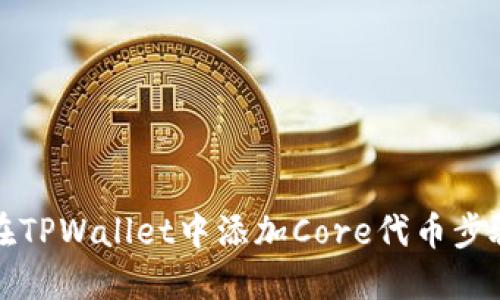 如何在TPWallet中添加Core代币步骤详解