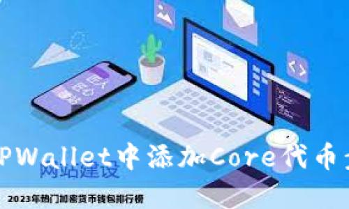 如何在TPWallet中添加Core代币步骤详解