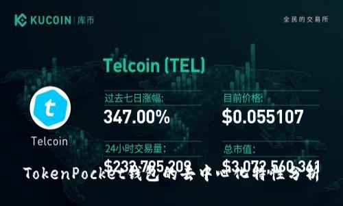TokenPocket钱包的去中心化特性分析