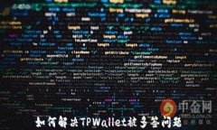 如何解决TPWallet被多签问题