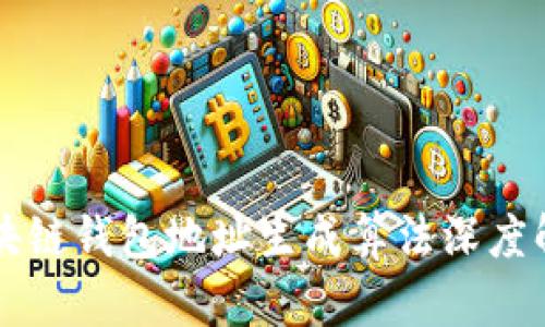 区块链钱包地址生成算法深度解析