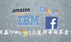 如何在TPWallet上进行币的买