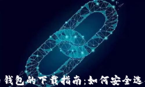 
加密货币钱包的下载指南：如何安全选择与下载