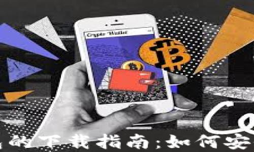 
加密货币钱包的下载指南：如何安全选择与下载