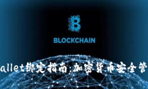 中本聪的TPWallet绑定指南：加密货币安全管理的全新体验